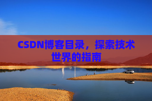 CSDN博客目录，探索技术世界的指南